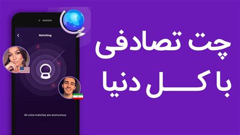 چت زنده با دختران و برنامه چت تصویری تصادفی